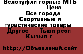 Велотуфли горные МТБ Vittoria Vitamin  › Цена ­ 3 850 - Все города Спортивные и туристические товары » Другое   . Тыва респ.,Кызыл г.